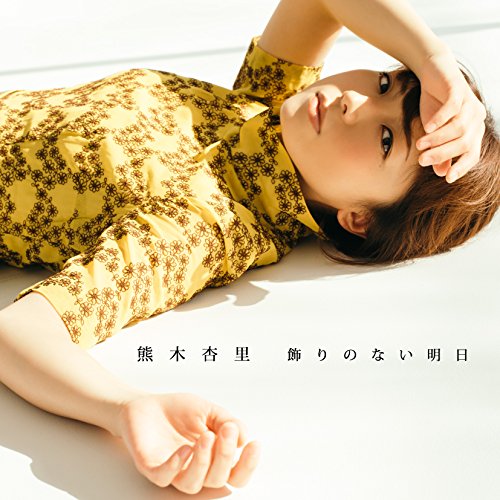 熊木杏里　DVD　2012 Amazon.co.jp: LIVE 2012 10th Anniversary Year Concert 光の